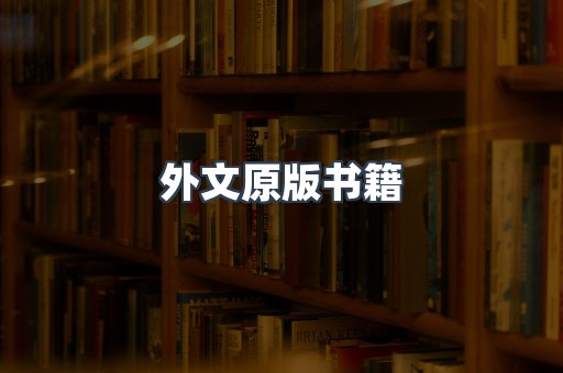 日文电子书系列